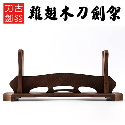 古羽鸡翅木长款装饰摆放刀剑架