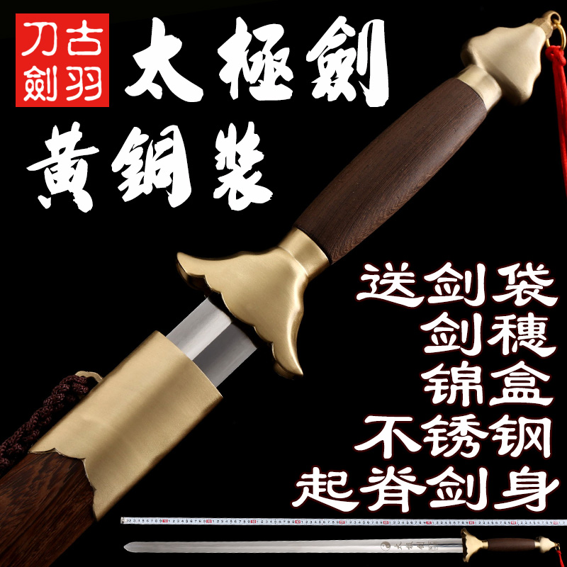 古羽铜装太极不锈钢起脊晨练宝剑