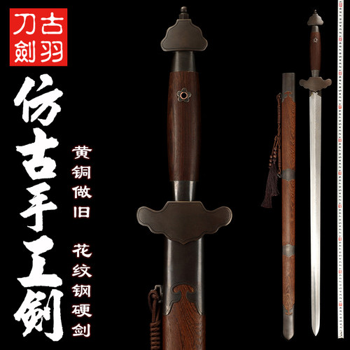 龙泉古羽手工包铜花纹钢武术宝剑