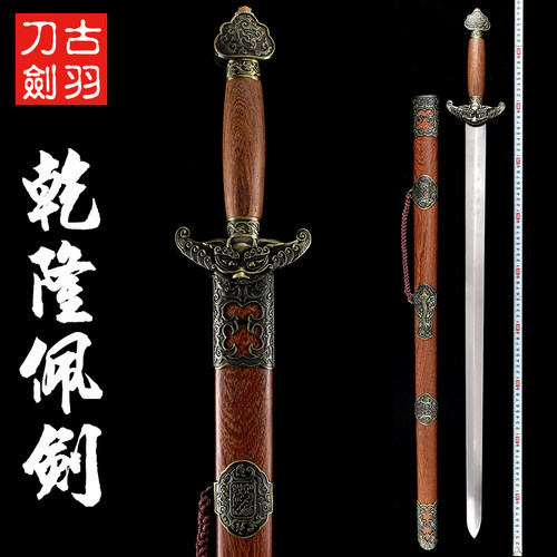 龙泉古羽乾隆宝剑装饰刀剑