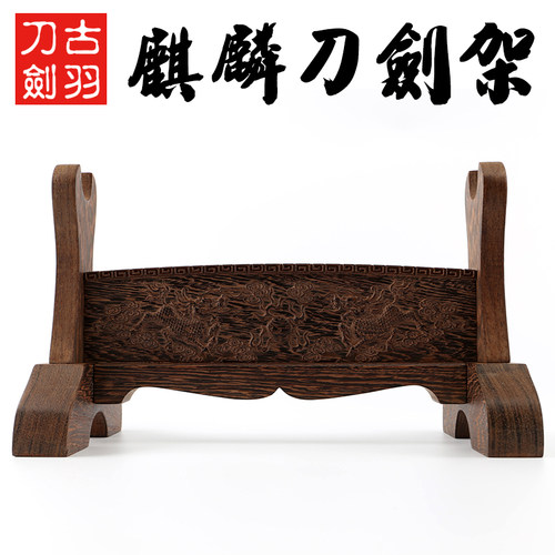 古羽麒麟刀剑架鸡翅木实木展示架