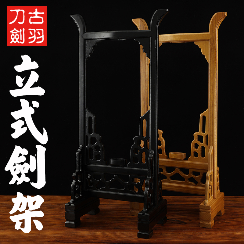 古羽直立式宝剑展示架实木
