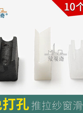 蒙莱奇中国纱窗滑块垫高
