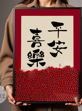 平安喜乐装饰画寓意好字