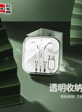 飞毛腿E8有线耳机适用3.5mm苹果TYPE-C通用线控立体声入耳式耳机