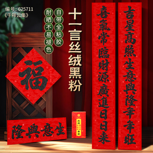 2026年新款11言2.3米2.5米黑金粉黑字背胶植绒春联对联全胶生意词