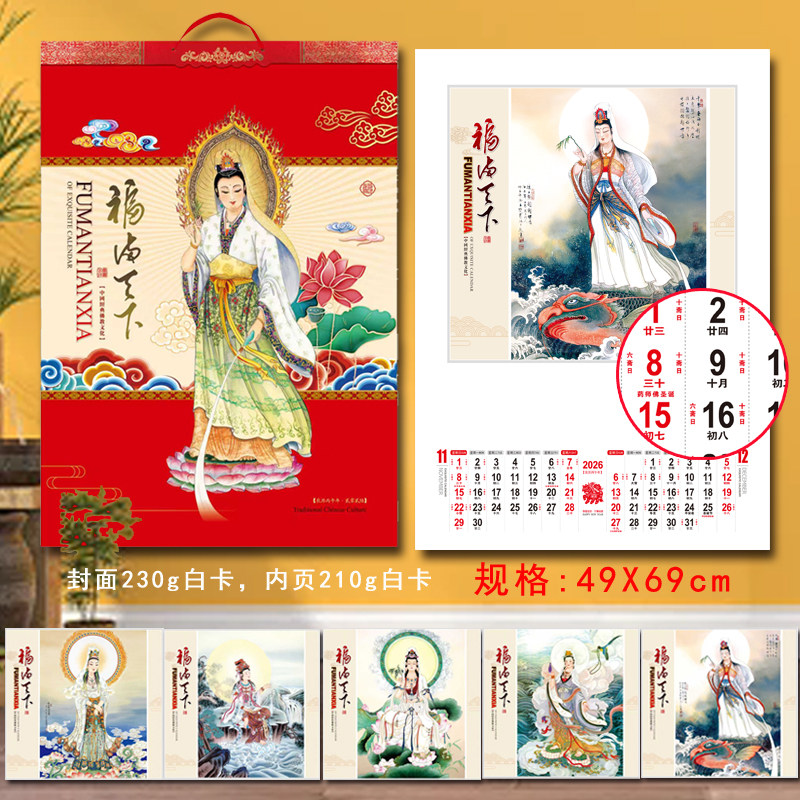 2026年马年福满人间挂历年历观音菩萨观世音老黄历日历