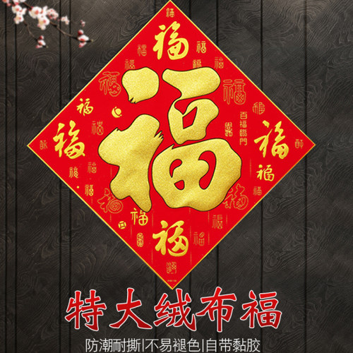 特大号绒布贴烫金福字门贴