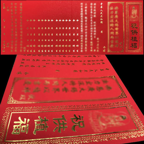 闽南拜拜做敬 祝供植福 敬单