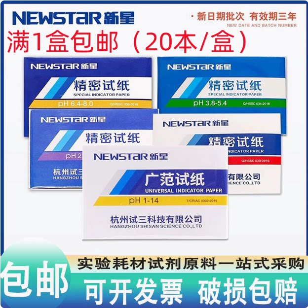 杭州新星ph广泛试纸精密试纸