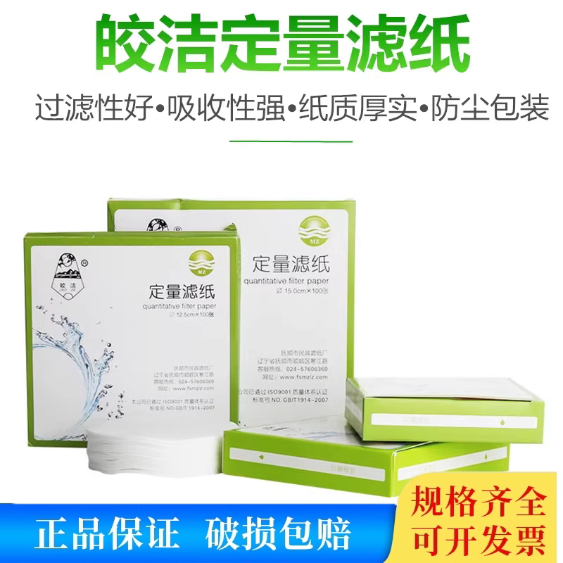 皎洁定量滤纸固液分离