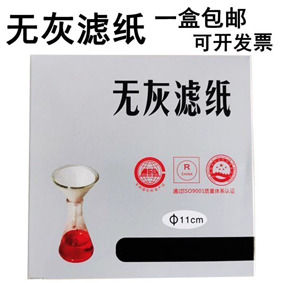无灰滤纸9cm 11cm 12.5cm 15cm快中慢速 实验无尘滤纸50张/盒包邮