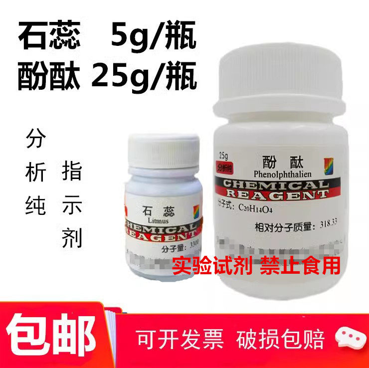 5g石蕊 25克酚酞粉 化学实验用试剂指示剂分析纯 紫石蕊颗粒酸碱