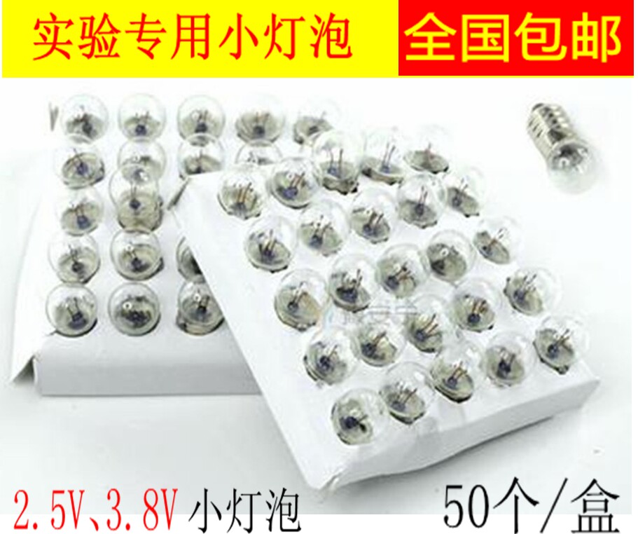 小灯泡小电珠螺口3.8V/2.5v/1.5v 物理电学实验教学仪器螺口灯座