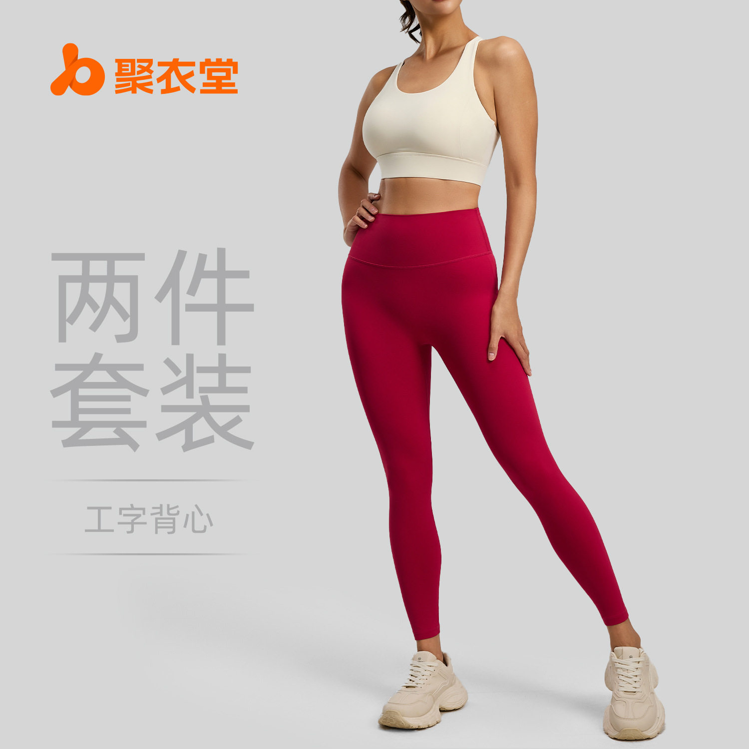 聚衣堂锦纶高弹透气瑜伽服纯色修身防震提臀室内健身套装女