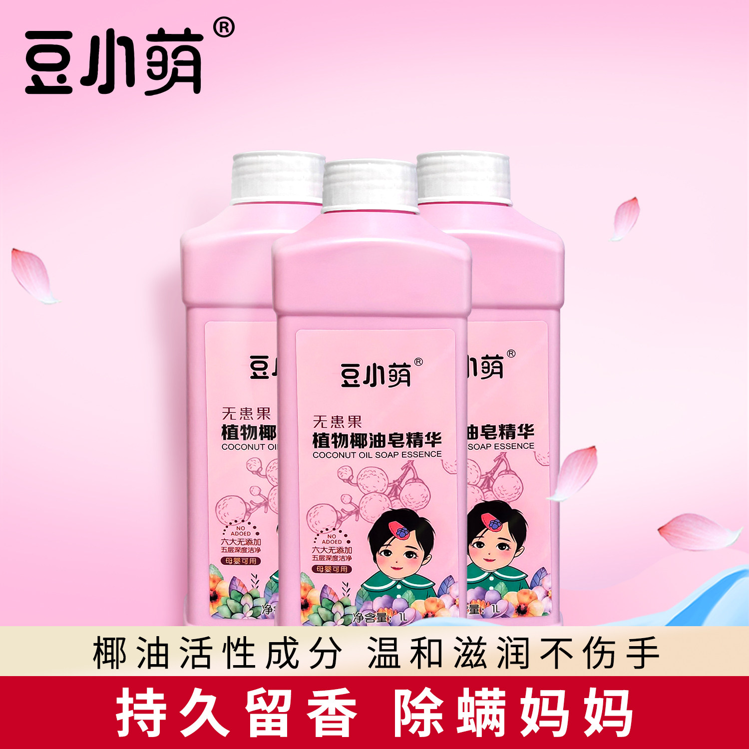 豆小萌洗衣液无患果植物椰油皂精华安全无磷母婴可用洁净不伤手