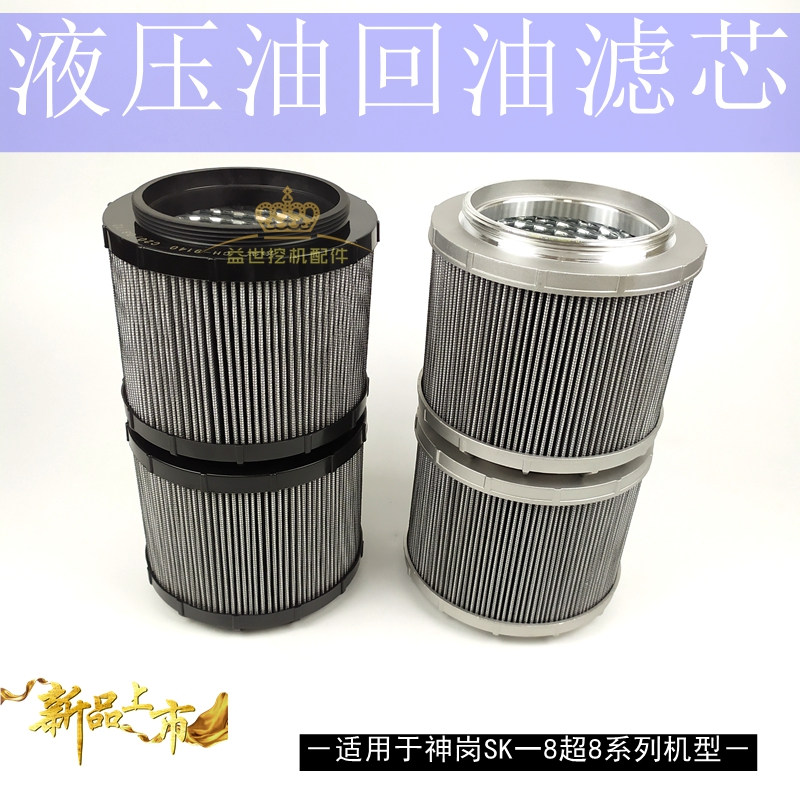 神钢挖机配件神岗130/210/350/460-8超八液压油回油滤芯140滤清器