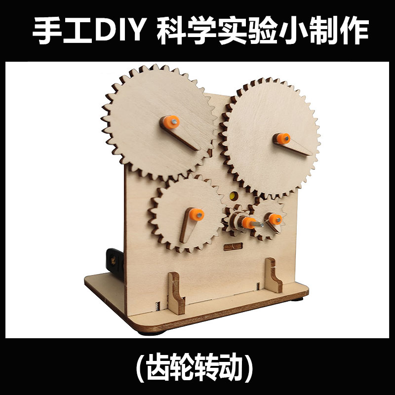 科学制作手工自制diy机械齿轮转动材料物理实验中小学生教育学具