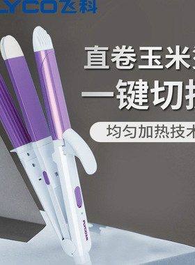 飞科FH6876直发夹板卷发两用刘海熨板女拉直板夹迷你小型棒电板