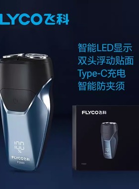 飞科FS888剃须刀电动男士刮胡刀胡须刀全身水洗智能充电式刮胡子