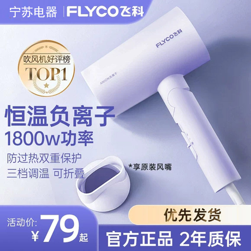 飞科电吹风机家用6277静音无声大功率负离子护发6276吹风筒冷热风