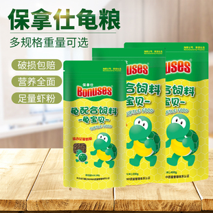 2袋 保拿仕龟宝贝80g龟粮两栖动物专用饲料巴西龟水龟陆龟饲料 包邮