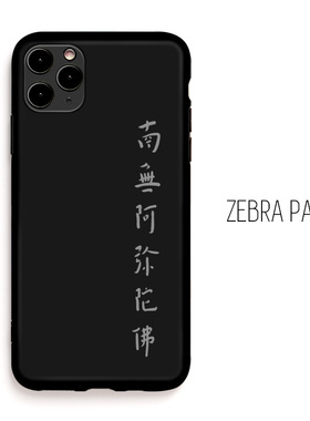 弘一法师南无阿弥陀佛书法适用11pro苹果13黑色12手机壳10s小米12x iphone 16pro