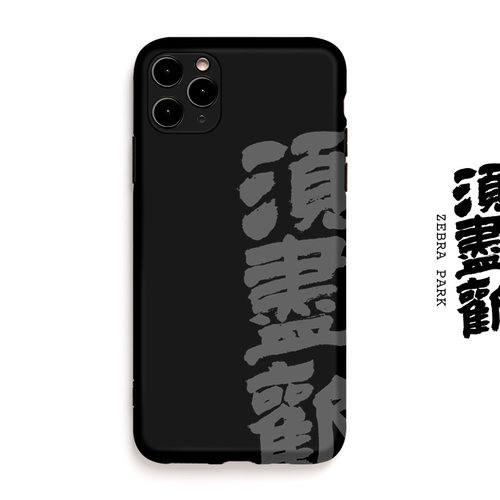 苹果须尽欢李白艺术风华为手机壳