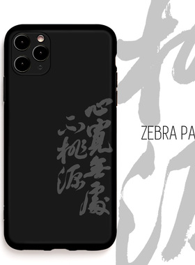 心宽无处不桃源禅意书法适用苹果16plus iphone15手机壳14pro黑色13磨砂le
