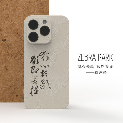 狂心顿歇歇即菩提华严经书法手机壳博物馆文创适用iphone苹果16华为15高级感pro全包max小米17艺术品佛系