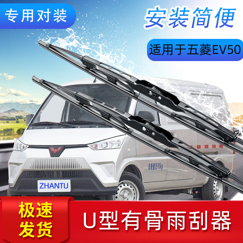 展图五菱EV50雨刮器条有骨雨刷