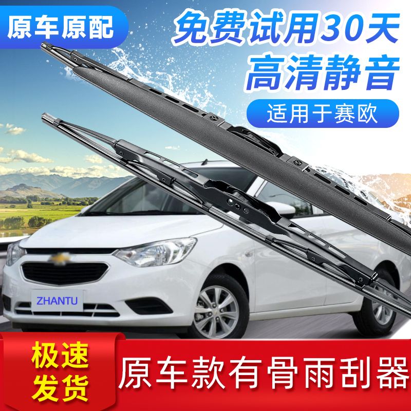 展图雪佛兰赛欧雨刮器雨刷器