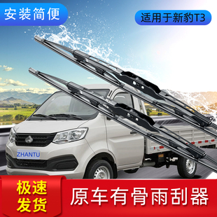 适用于长安新豹T3雨刮器胶条长安跨越货车有骨跨越新豹T3雨刷条片