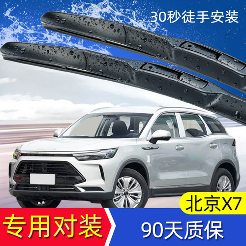 北京x7雨刮器条前后无骨雨刷片