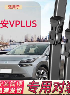 适用于广汽埃安vplus雨刮器条汽车配件前后片AIONVPLUS无骨雨刷器