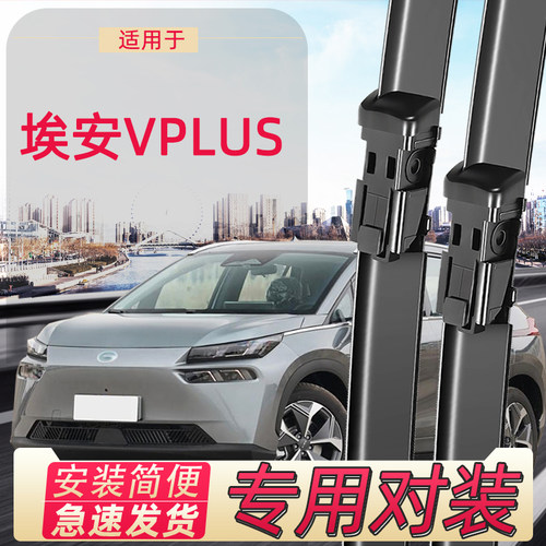 展图广汽埃安vplus雨刮器条雨刷