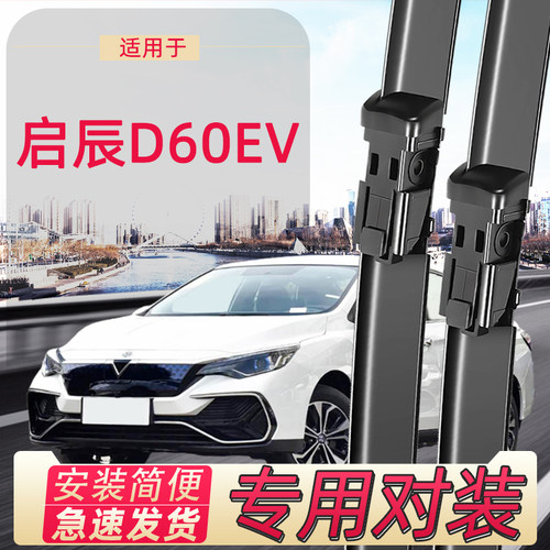 启辰D60EV雨刮器条无骨雨刷器片
