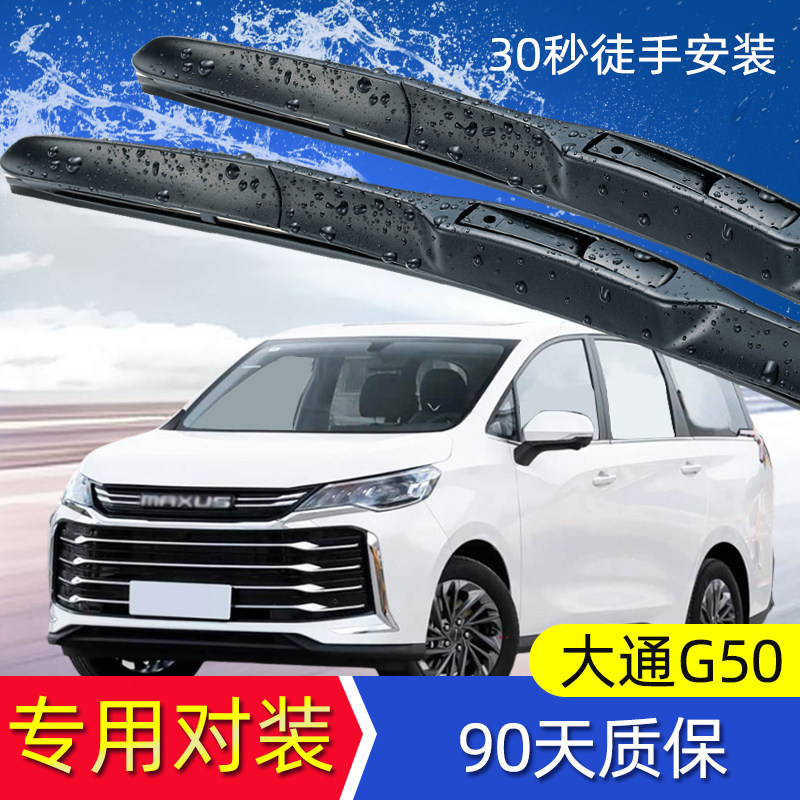 大通G50雨刮器条前后无骨雨刷片图片