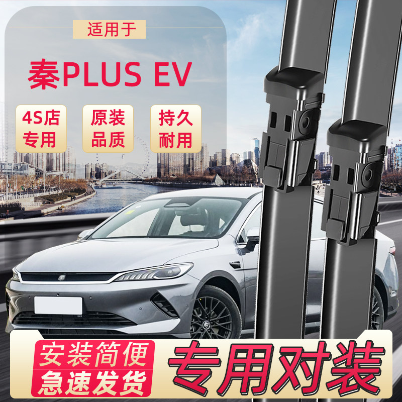 展图比亚迪秦plusev雨刮器条
