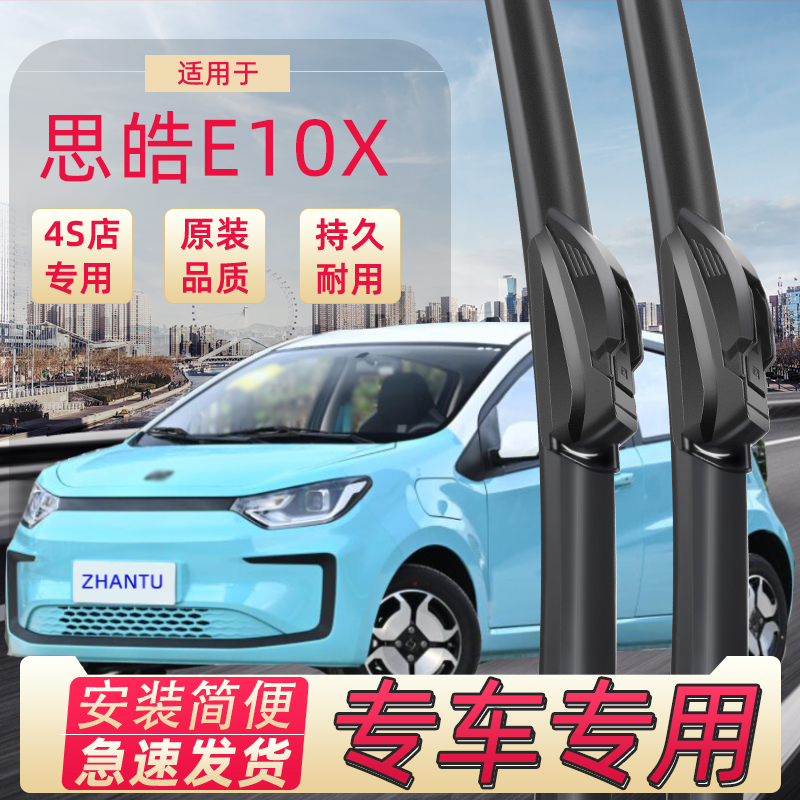 思皓e10x雨刮器雨刮条雨刷器