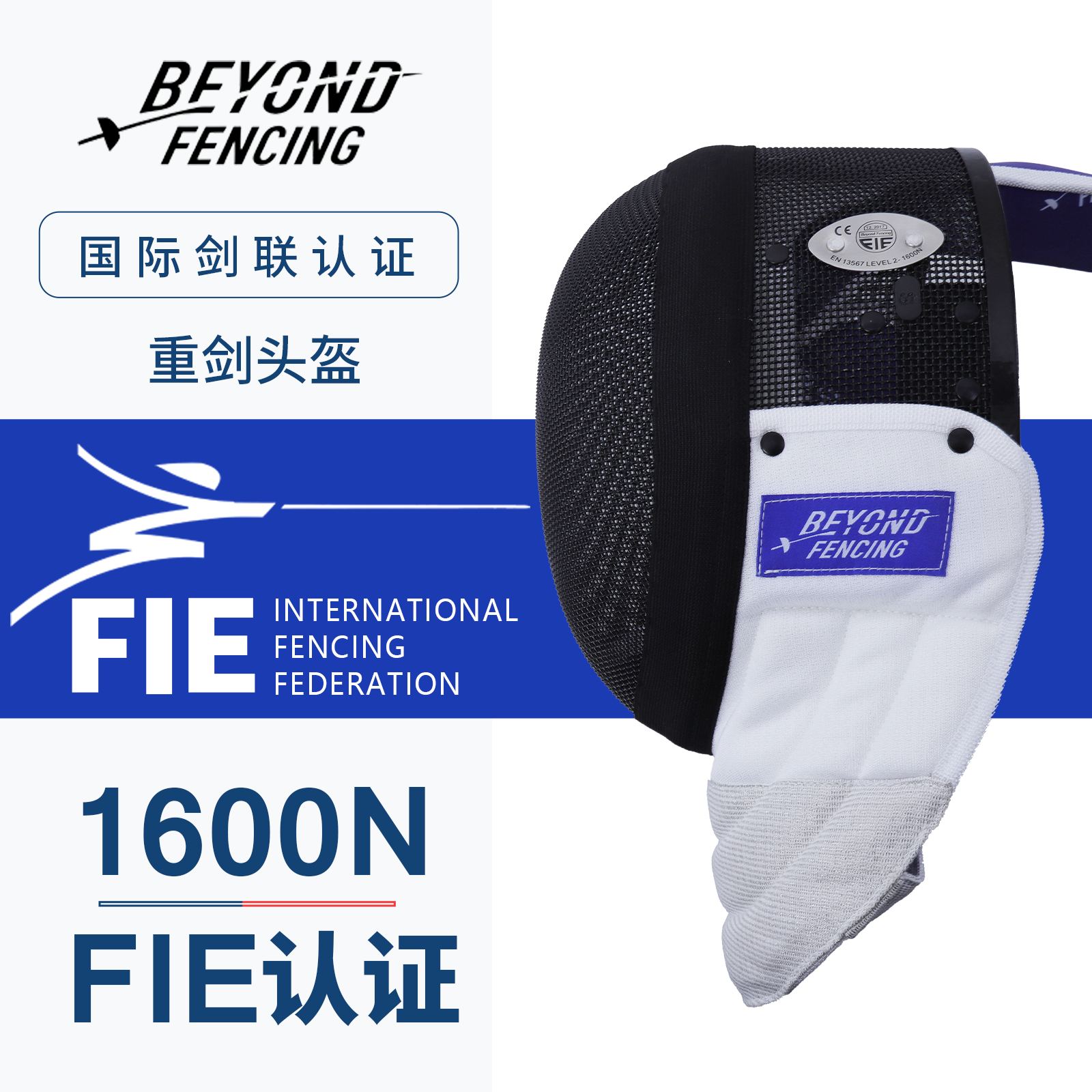 击剑花剑面罩FIE1600N护面面具国际国内新规认证BEYOND可比赛