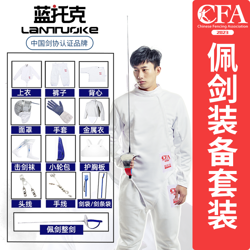 击剑套装全套佩剑专用装备CFA认证赛事训练通用防护服蓝托克品牌