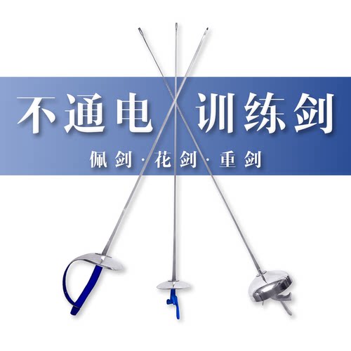 儿童日常练习器材击剑