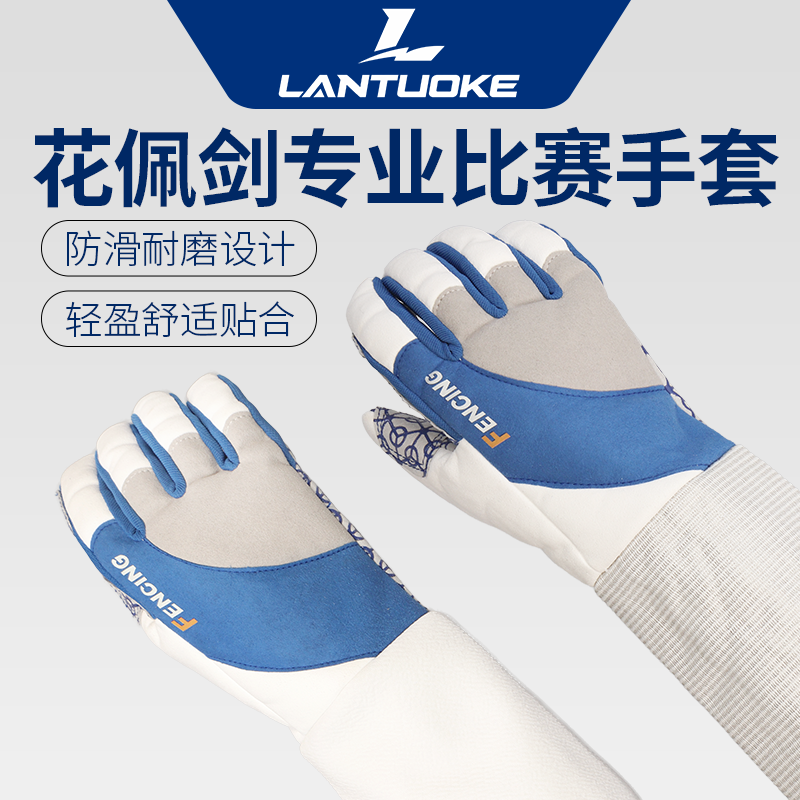 蓝托克击剑手套花剑重剑佩剑手套蓝骑士可水洗比赛款儿童款成人款