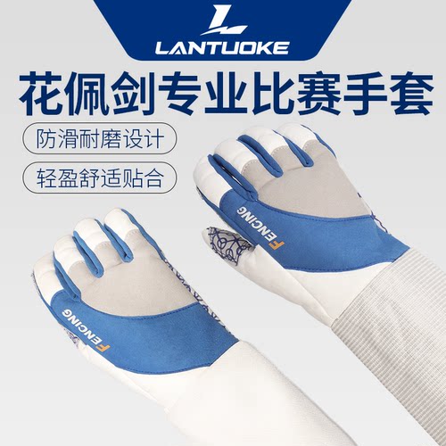蓝托克击剑比赛款手套