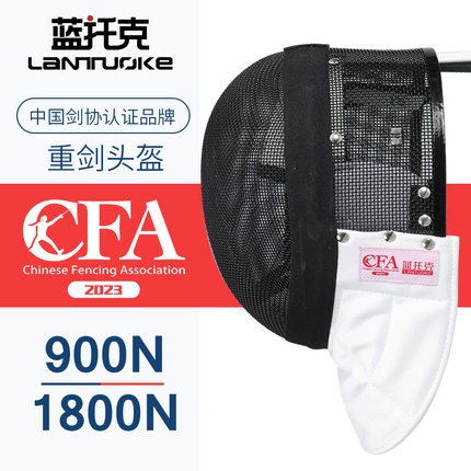 击剑重剑面罩新规CFA900N 1800N盔护面成人儿童可比赛认证器材