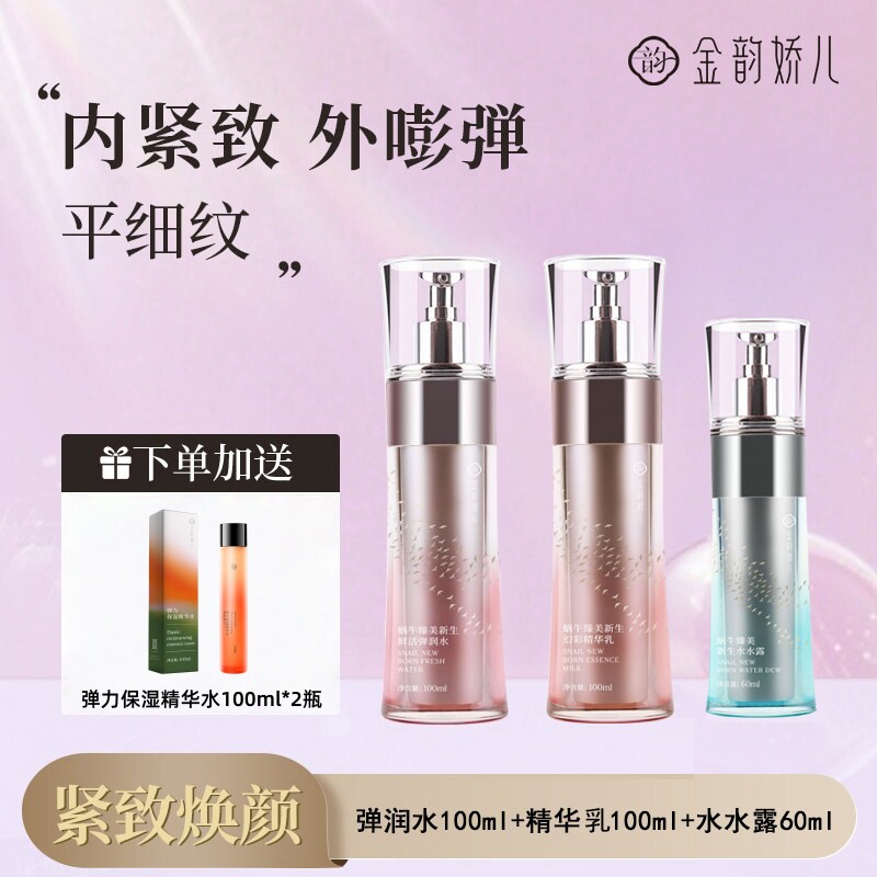 金韵娇儿蜗牛新生水乳套装补水保湿抗皱紧致舒缓护肤化妆品