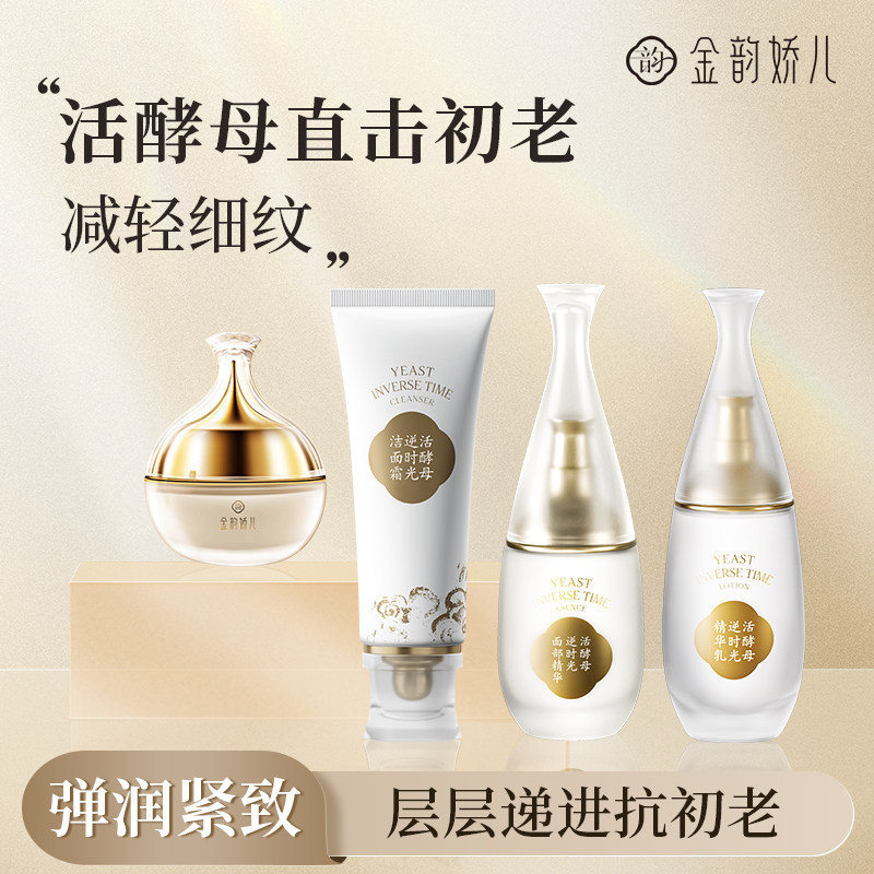 金韵娇儿活酵母逆时光水乳套装保湿舒缓抗皱紧致专用护肤化妆