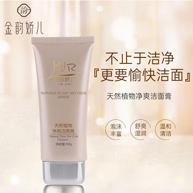 金韵娇儿准孕妇可用植物补水保湿洁面乳