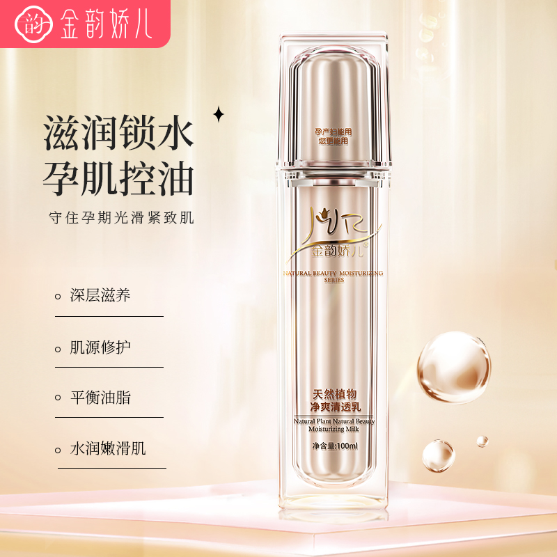 金韵娇儿准孕妇植物补水保湿净爽乳液